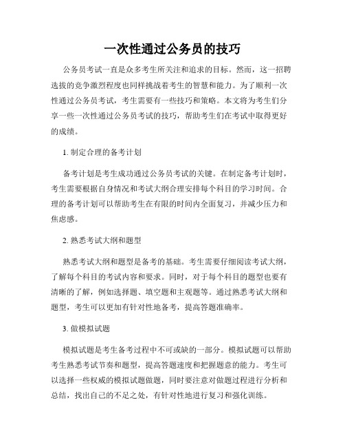 一次性通过公务员的技巧