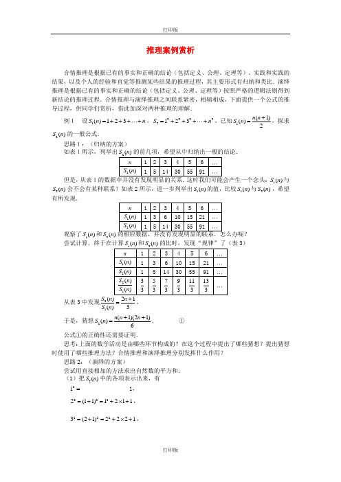 人教版数学高二新人教A版选修1-2 2.1《合情推理与演绎证明》文字素材3