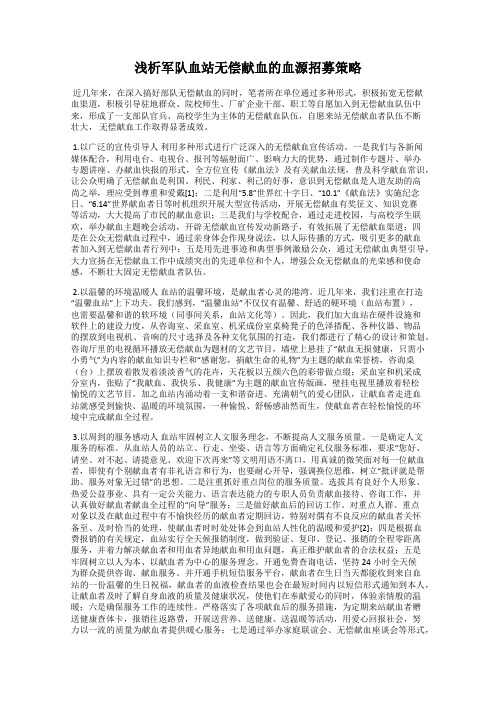 浅析军队血站无偿献血的血源招募策略