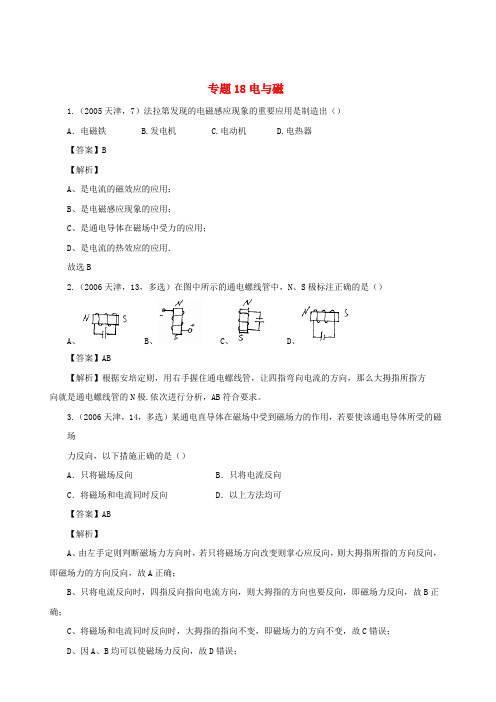 天津市2005中考物理真题分类汇编24天津市2005中考物理真题分类汇编专题18电与磁(含解析)