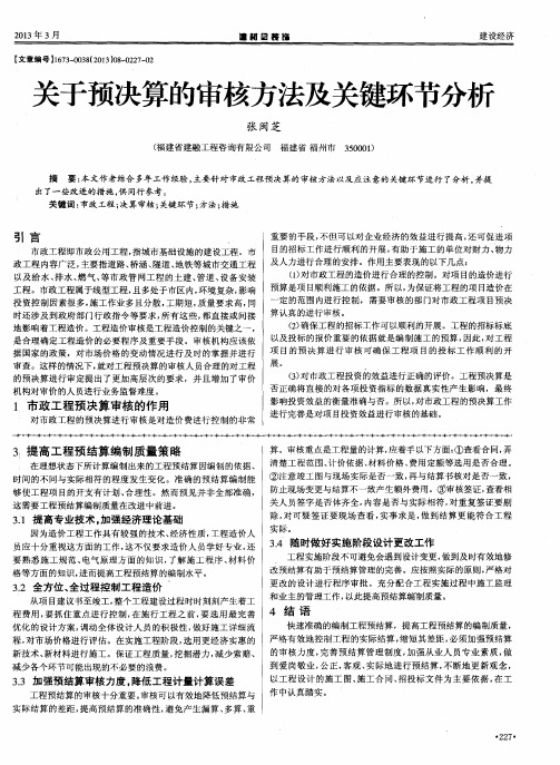 关于预决算的审核方法及关键环节分析