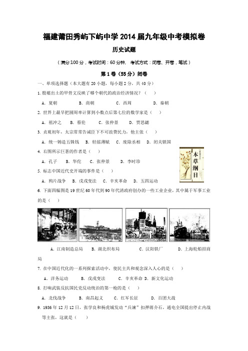 福建莆田秀屿下屿中学2014届九年级中考模拟卷--历史试题