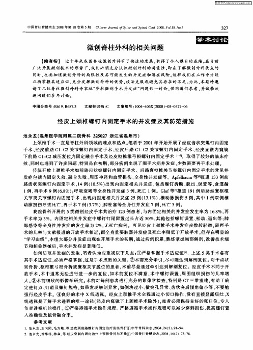 微创脊柱外科的相关问题——经皮上颈椎螺钉内固定手术的并发症及其防范措施