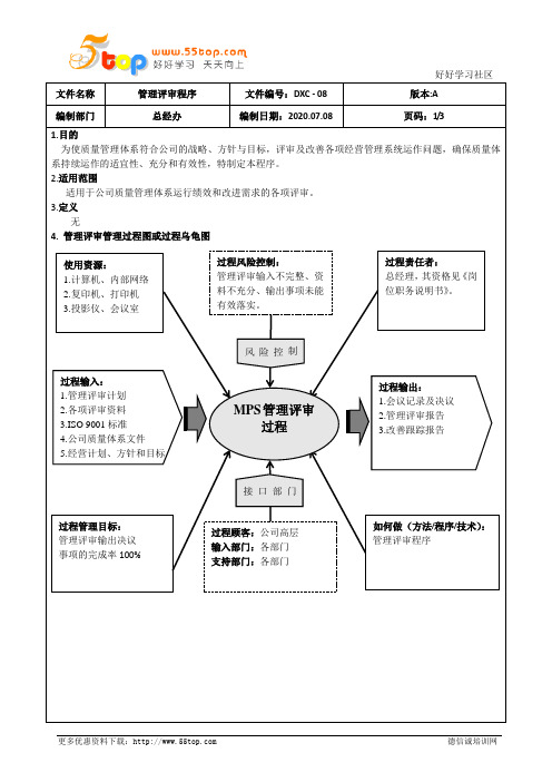 IATF16949管理评审程序(含乌龟图)