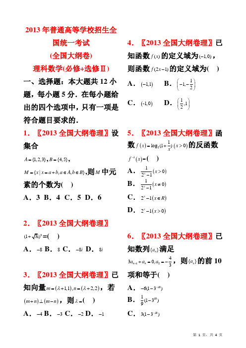 2013年高考理科数学试题(全国大纲卷)【学生试卷】