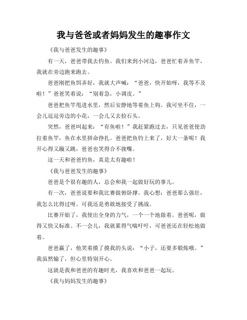 我与爸爸或者妈妈发生的趣事作文