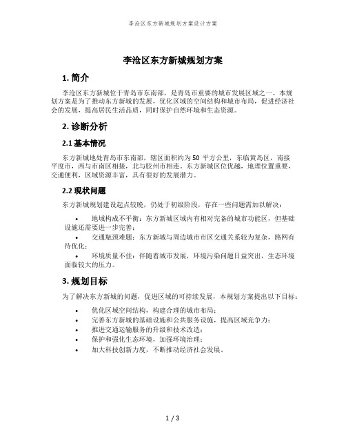 李沧区东方新城规划方案设计方案