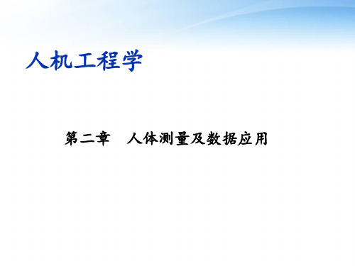 人机工程学 第二章 人体测量及数据应用  ppt课件