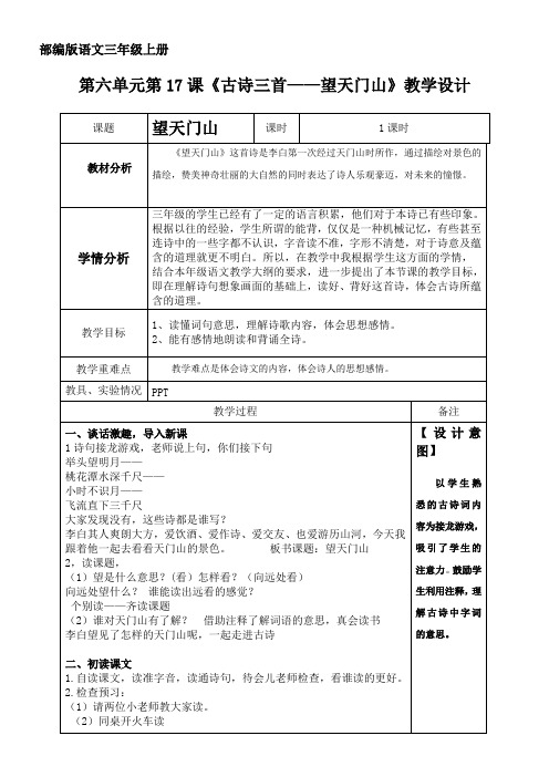 小学语文人教三年级上册(统编2023年更新)第六单元-《古诗三首——望天门山》教学设计