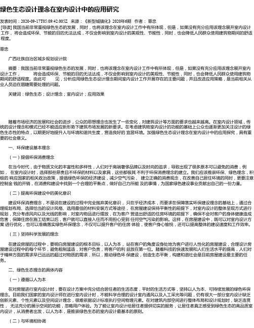 绿色生态设计理念在室内设计中的应用研究