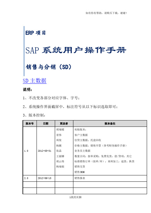 SAP系统用户操作手册(DOCX 84页)