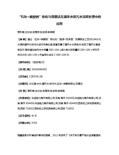 “石灰+碳酸钠”软化与双膜法在循环水排污水深度处理中的应用