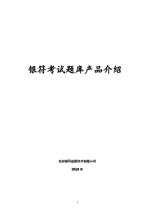 银符考试题库产品介绍 新版