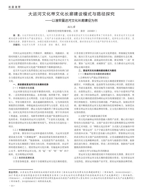 大运河文化带文化长廊建设模式与路径探究——以淮安里运河文化长