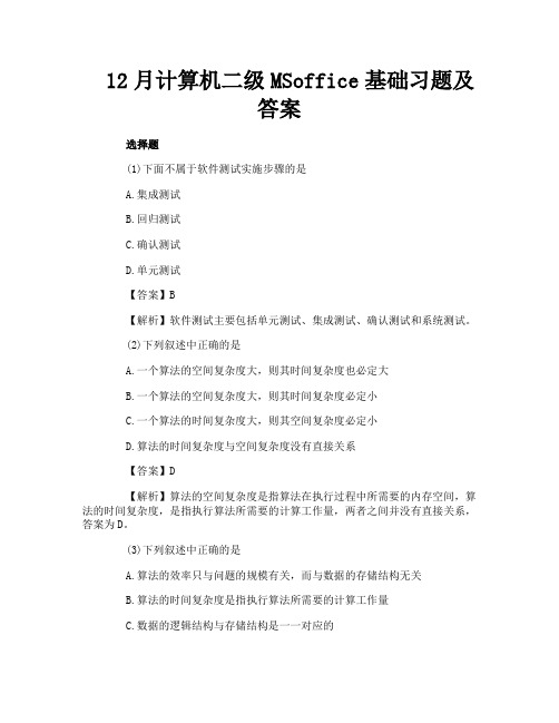 12月计算机二级MSoffice基础习题及答案