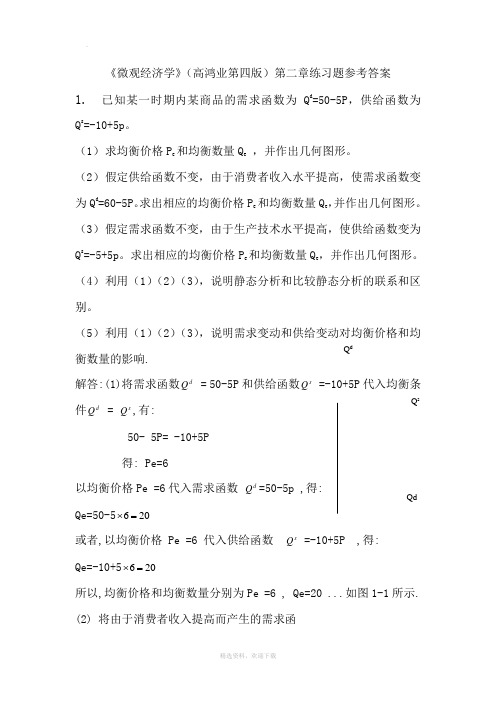 微观经济学第二章习题答案