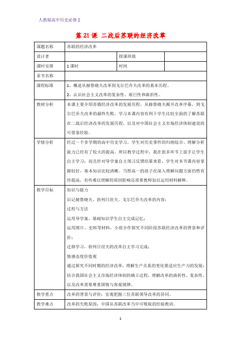 高中历史必修2教学设计7：第21课  二战后苏联的经济改革教案