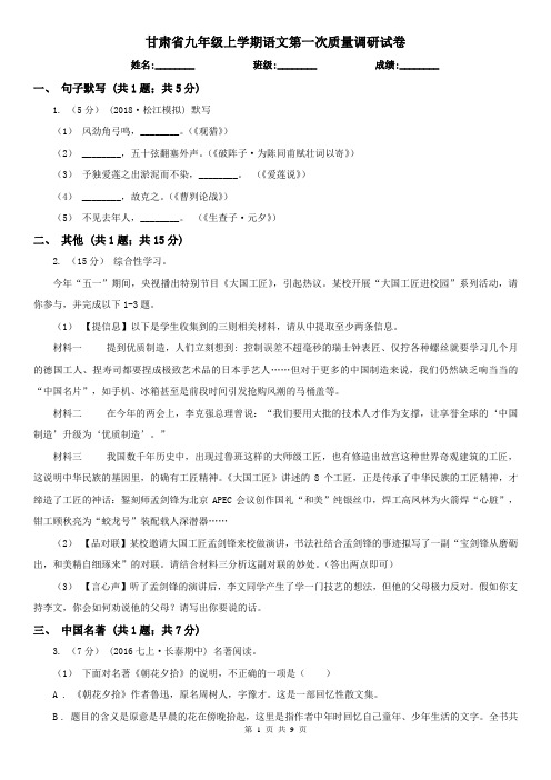 甘肃省九年级上学期语文第一次质量调研试卷