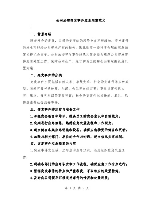 公司治安突发事件应急预案范文