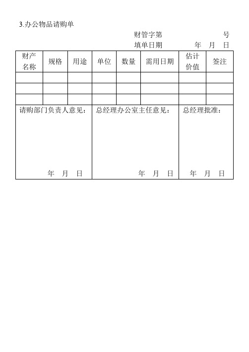 办公物品请购单