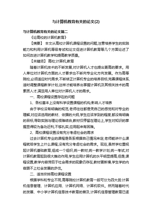 与计算机教育有关的论文（2）