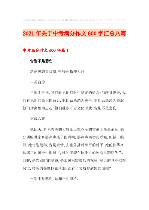 2021年关于中考满分作文600字汇总八篇