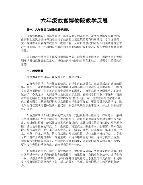 六年级故宫博物院教学反思