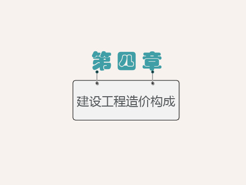 建设工程造价构成ppt课件