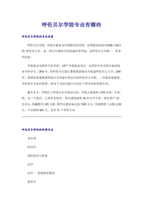 大学_呼伦贝尔学院专业有哪些