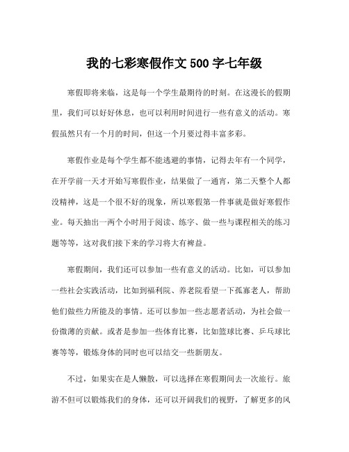 我的七彩寒假作文500字七年级