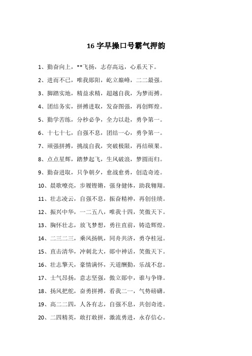 16字早操口号霸气押韵