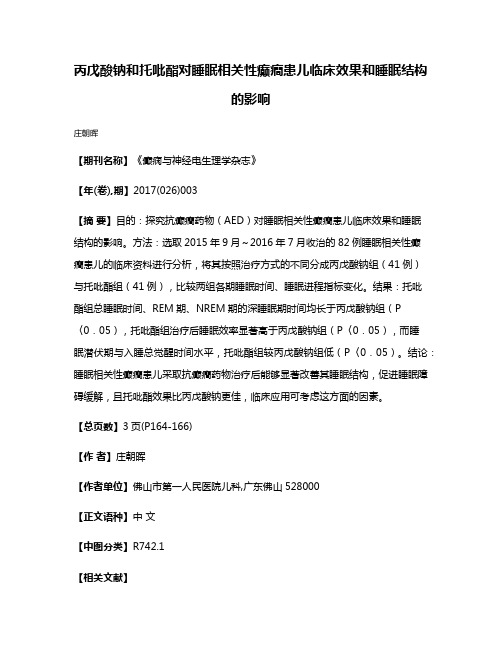 丙戊酸钠和托吡酯对睡眠相关性癫癎患儿临床效果和睡眠结构的影响