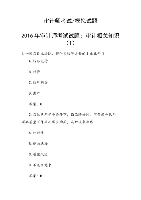 2016年审计师考试试题：审计相关知识(1)