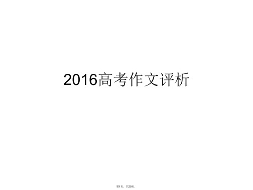 2016全国卷1高考作文评析及范例