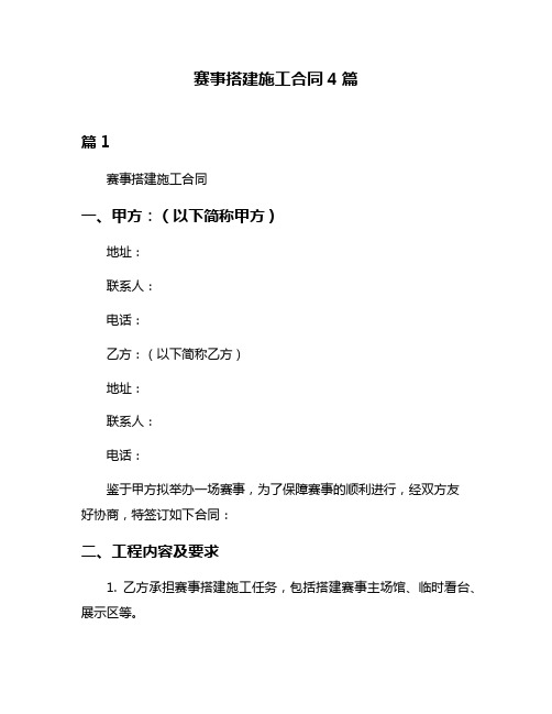 赛事搭建施工合同4篇