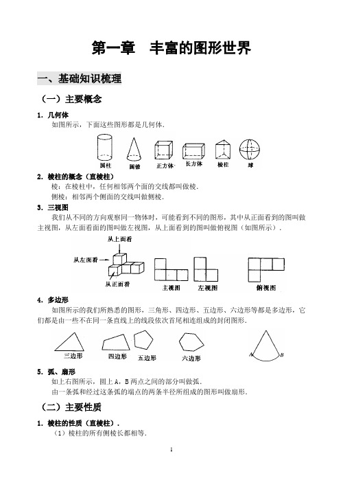 初中数学专题复习丰富的图形世界(含答案)