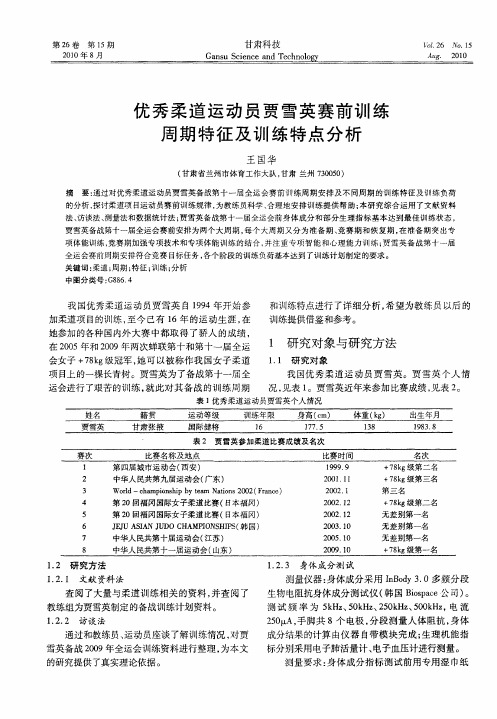 优秀柔道运动员贾雪英赛前训练周期特征及训练特点分析