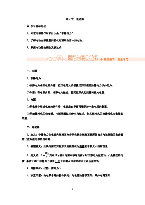 新人教版物理选修3-1同步教学案：电动势