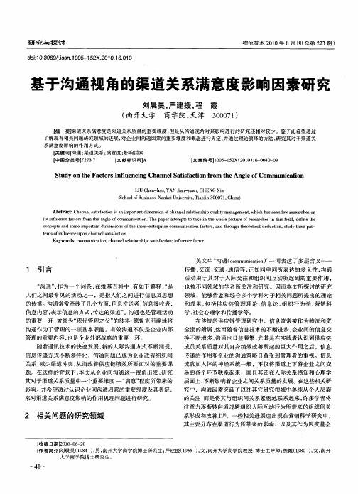 基于沟通视角的渠道关系满意度影响因素研究