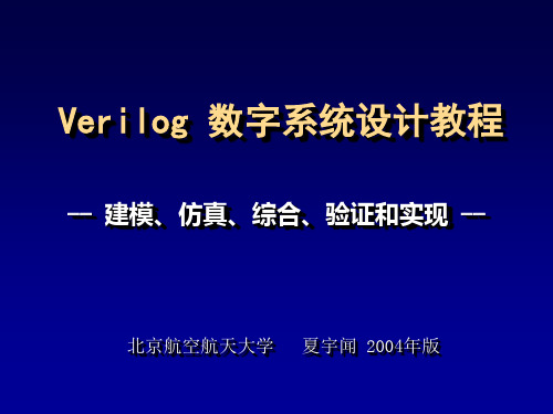 verilog 数字系统设计教程