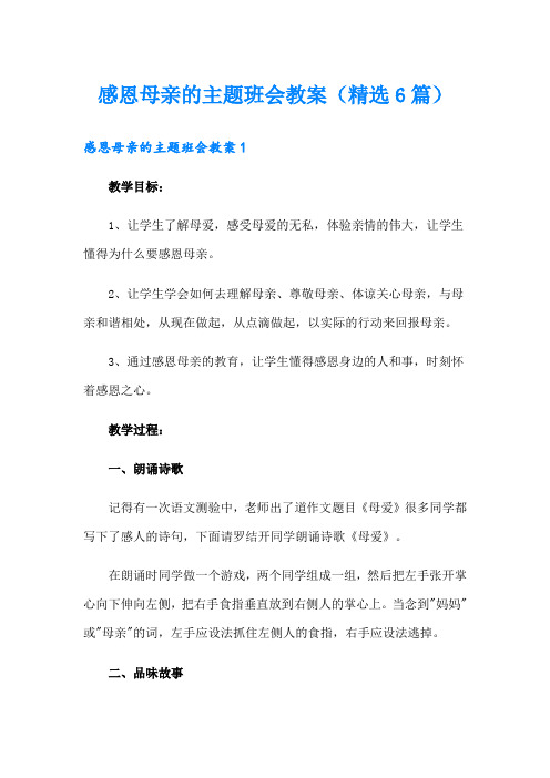 感恩母亲的主题班会教案(精选6篇)