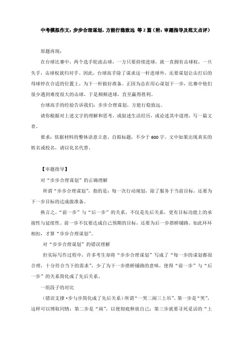 中考模拟作文：步步合理谋划,方能行稳致远 等2篇(附：审题指导及范文点评)