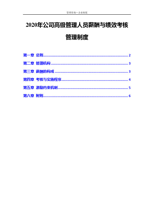 2020年公司高级管理人员薪酬与绩效考核管理制度