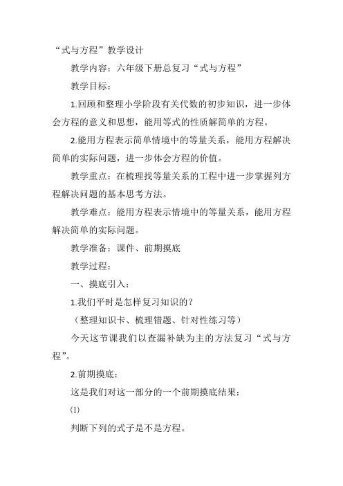 六年级下数学青岛课标教《式与方程》程凤琴教案新优质课比赛公开课获奖教学设计67