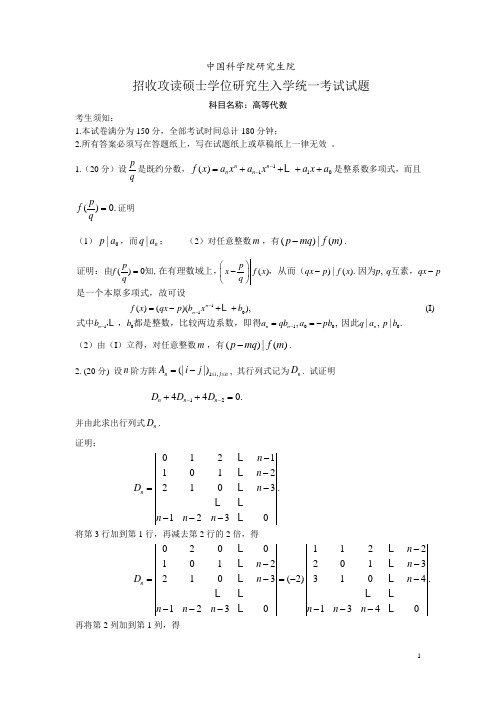 中科院高代解答