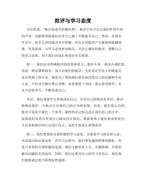 批评与学习态度