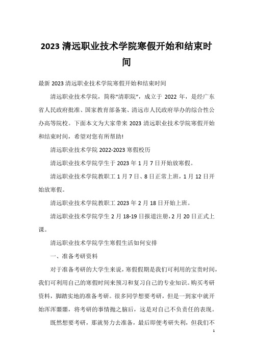 2023清远职业技术学院寒假开始和结束时间