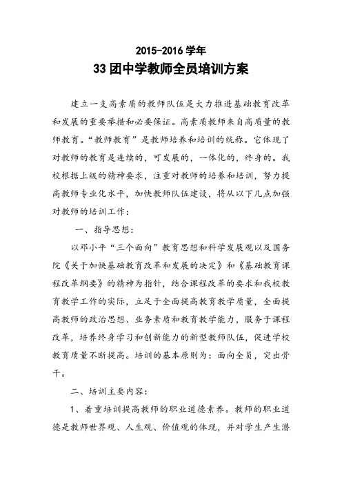 15-16学年度三十三团中学教师全员培训方案