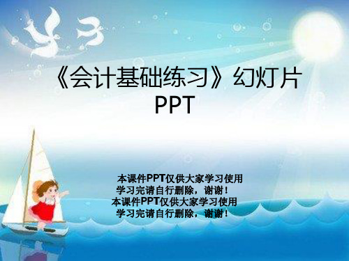 《会计基础练习》幻灯片PPT