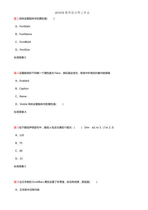 2016VB程序设计网上作业